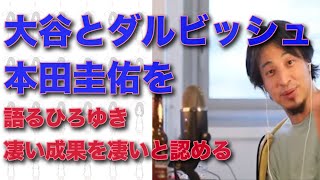 「大谷とダルビッシュ、本田圭佑を〜語るひろゆき凄い成果を凄いと認める」