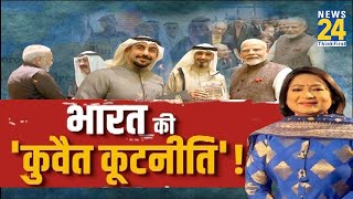 भारत की ‘कुवैत कूटनीति’ ! देखिए Anuradha Prasad के साथ | India-Gulf Relations | PM Modi | Kuwait