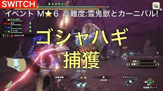 モンハンライズ イベントクエストM⭐️６ ゴシャハギ捕獲【switch】