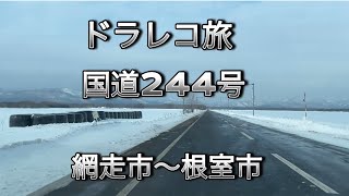 ドラレコ旅　国道244号　網走市〜根室市　Dorareko Trip National Route 244 Abashiri City - Nemuro City