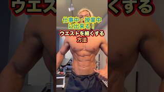 仕事中•授業中！いつでも出来る！ウエストを細くする方法 #shorts #筋トレ #ダイエット