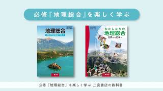 「地理総合」ってなんだろう？〜新しく始まる「地理総合」のポイント，二宮書店の教科書〜