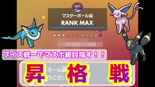 【ポケモンSV】マスボ級昇格戦！！グダグダでも勝ちは勝ち！！　ランクマ初心者がブイズ統一でマスターランク目指す！！【バイオレット】