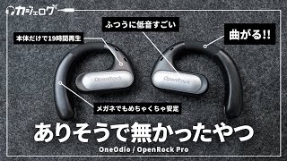 オープン型ワイヤレスイヤホンのダークホース！ OneOdio「OpenRock Pro」 レビュー