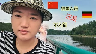 德国入籍还是不入籍 （2019）