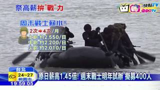 20160921中天新聞　原日薪1.45倍！　週末戰士明年試辦　擬募400人