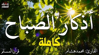 اذكار الصباح بصوت يريح قلبك راحه نفسيه💚حصن نفسك وبيتك من الشيطان  - adhkar morning