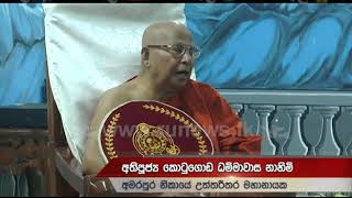 ජනාධිපති ගෝඨාභයට අමරපුර මහා නිකායේ මහ නාහිමියන්ගෙන් ආශිර්වාද | Ru News