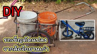 DIY รถเข็น ทำจากล้อจักรยานเก่าเศษเหล็กเก่าที่ไม่ใช้งาน