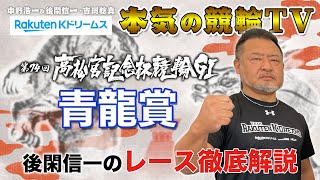 岸和田競輪GⅠ 第74回高松宮記念杯競輪2023 青龍賞｜後閑信一のレース徹底解説【本気の競輪TV】