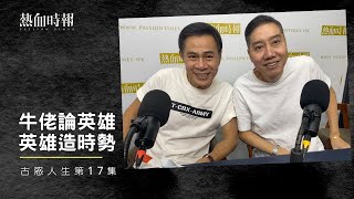 【古惑人生】第17集：牛佬論英雄，英雄造時勢 Part 1