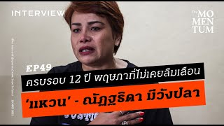 ครบรอบ 12 ปี พฤษภาที่ไม่ลืมเลือน ‘แหวน’ - ณัฎฐธิดา มีวังปลา