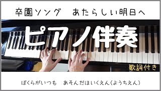 【公式】卒園ソング あたらしい明日へ。ピアノ伴奏。歌詞付き