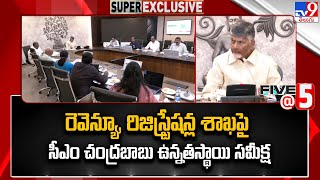 రెవెన్యూ, రిజిస్ట్రేషన్ల శాఖపై CM Chandrababu ఉన్నతస్థాయి సమీక్ష | AP Politics - TV9