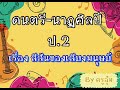 ดนตรี นาฏศิลป์ ป.2 ep 1 เรื่อง สีสันของเสียงมนุษย์