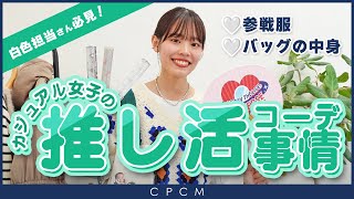 【推し活】カジュアル女子のリアルなライブ参戦服＆バッグの中身を大公開！