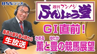 【菊花賞】週刊ブンノジぶんしょう堂　GⅠ直前！薫と豊の競馬展望