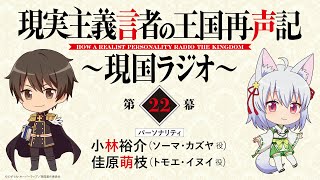 【第22幕】WEBラジオ「現実主義言者の王国再声記 ～現国ラジオ～」