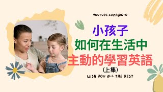 如何讓小孩在生活中主動地學習英語(上)