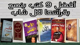 تسع كتب إقرأها قبل موتك - ستغير حياتك لا تضيع شبابك قبل قرائتها