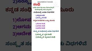 ಸಂಧಿಯ ಅರ್ಥ \u0026 ವಿಧಗಳು | Sandhigalu | Kannada \u0026 Samskrutha Sandhigalu | Kannada Grammar |ಕನ್ನಡ ವ್ಯಾಕರಣ