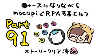 【RFA🏃Vol.91】mocopiとニャースを装備しているVtuber【守屋えるる】