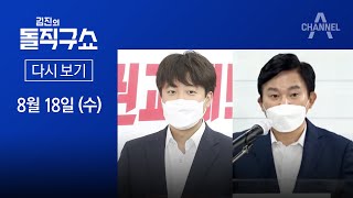 [다시보기] 심야 공개 이준석 vs 긴급 회견 원희룡 | 2021년 8월 18일 김진의 돌직구 쇼