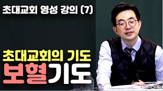 (7) 초대교회의 기도: 보혈기도 _ 강성민 목사