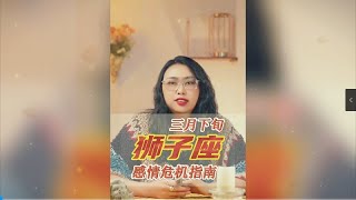 三月下旬，狮子座感情危机指南