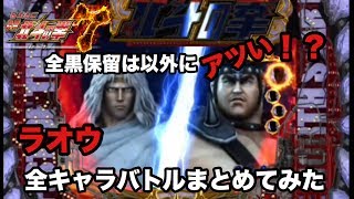 CRパチンコ【北斗の拳7】ラオウ全黒保留オンリー！全キャラ対戦集