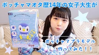 【ポッチャマ限界オタクが】ポッチャマプラモデル作ってみた【ポケプラクイック!!】