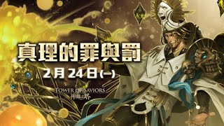 [神魔之塔] 0224~0308 [紀錄] 特殊任務 真理的罪與罰 在他手中的公義 第一層~第五層 [說明有層數連結] (請用加速看)