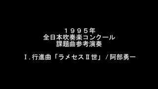 1995年吹奏楽コンクール 課題曲 Ⅰ.行進曲「ラメセスⅡ世」