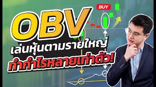 OBV|วิธีเล่นหุ้นตามรายใหญ่| Indicator ที่รายใหญ่กลัวคุณใช้เป็นมากที่สุด|คลิปเดียวจบ|ห้ามพลาด!