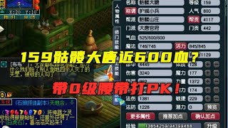 梦幻西游：159骷髅大唐仅600血？带0级腰带打PK，身上全是套路！