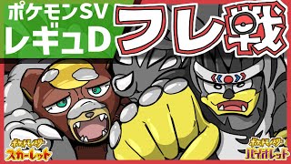 【初見歓迎】ポケモンSV 参加型フレ戦配信！ポケモンHOME解禁ルール（レギュレーションD）のシングルバトル！皆さんおすすめのポケモンで楽しみましょう！【参加型 対戦実況 Vtuber ライブ 】