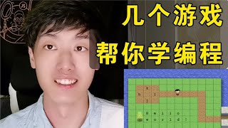 这些游戏，真的能帮助你学编程！【程序员鱼皮】