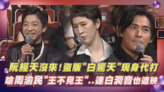 【北影26】阮經天沒來！盜版\