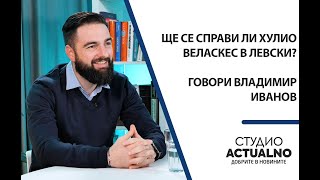 Ще се справи ли Хулио Веласкес в Левски? Говори Владимир Иванов