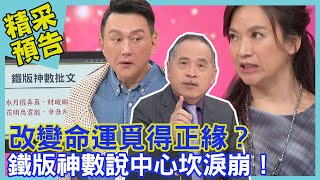 改變命運覓得正緣？鐵版神數說中心坎淚崩！｜命運好好玩《我天生什麼命》預告