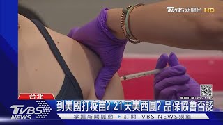 到美國打疫苗! 旅遊兼觀光 泰國.越南出團 10天費用20萬｜TVBS新聞