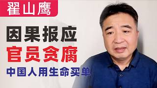 翟山鹰：因果报应｜官员贪腐，中国人用生命买单｜深圳路面塌陷不是个案｜城市建设质量问题将批量爆发｜要命的问题会越来越多