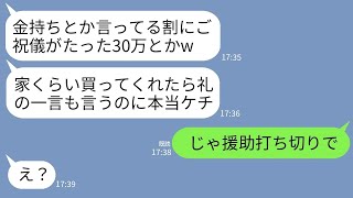 【LINE】結婚のご祝儀に30万包んだ女社長の私に感謝もせず文句を言ってくる義妹「たった30万？金持ちなら家くらい買ってw」→呆れた私の一言でクズ義妹が全てを失うことにwww