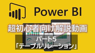 【初心者必見】 Power BI 超初心者入門 パート5 ～ テーブルリレーション ～