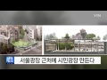 서울광장 근처에 시민광장 만든다 ytn yes top news