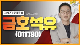 금호석유(011780)_김현구 전문가_종목 상담 (20230304)