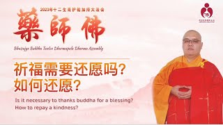 祈福需要还愿吗？如何还愿？Is it necessary to thanks buddha for a blessing? How do I thanks buddha?