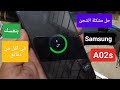 حل مشكلة الشحن Samsung A02s