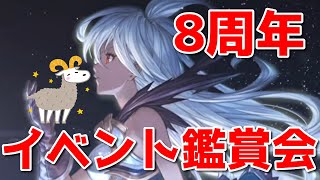 【グラブル】8周年イベント待機＆鑑賞枠【詳細は概要欄＆配信テキスト欄にて】