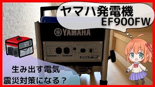 【災害対策！家庭用発電機ってどうなの？】ヤマハEF900FW使い方（ゆ・4K映像）